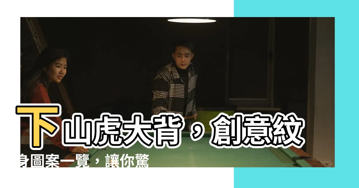 【下山虎大背】下山虎大背，創意紋身圖案一覽，讓你驚艷無比！
