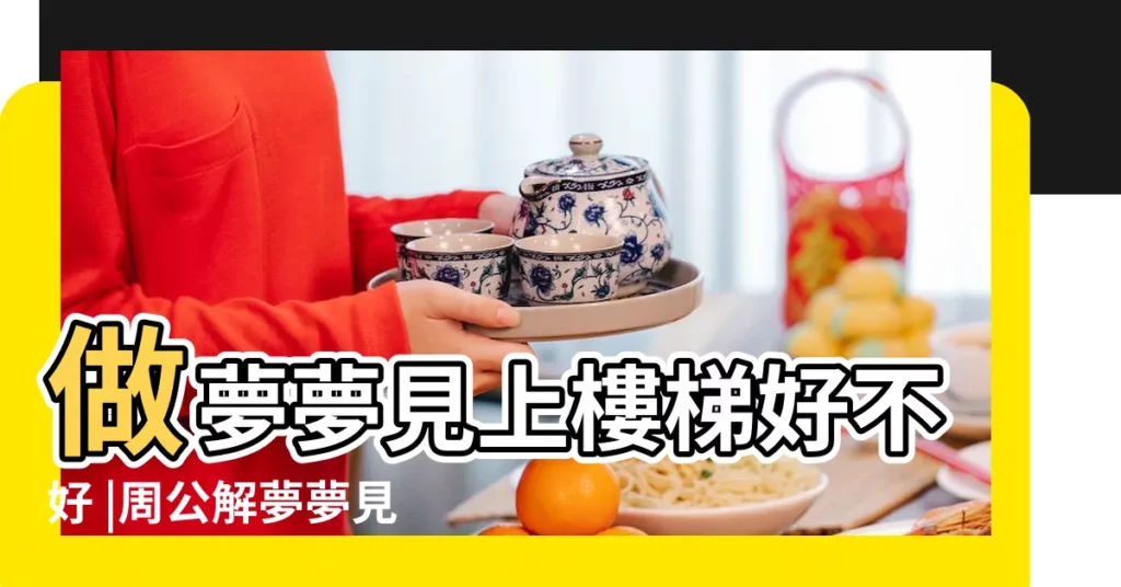 做夢夢見上樓梯好不好 |周公解夢夢見上樓是什麼意思 |夢見爬樓梯 |【夢見別人幫我爬樓梯】