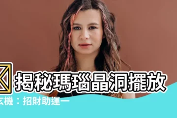 【瑪瑙晶洞擺放】✨揭秘瑪瑙晶洞擺放的玄機：招財助運一把罩！✨