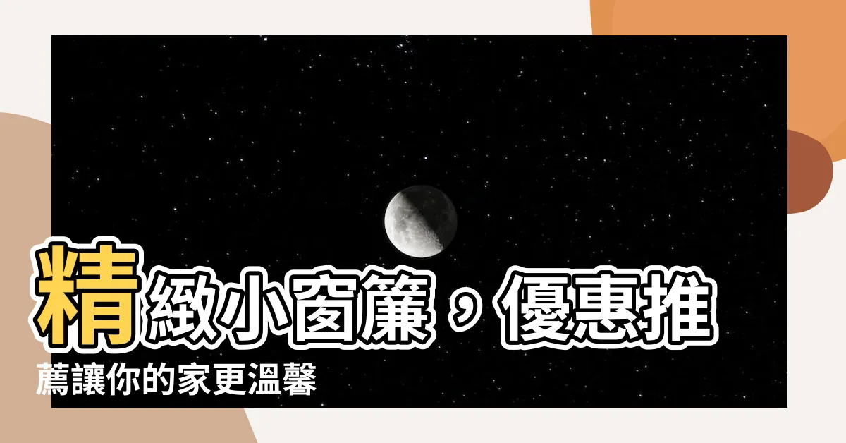 【小窗簾】精緻小窗簾，優惠推薦讓你的家更温馨