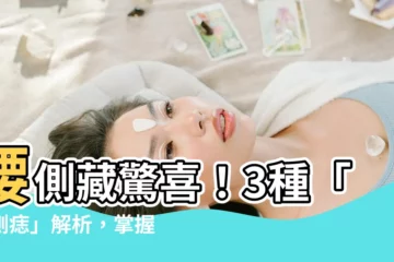 【腰側有痣】腰側藏驚喜！3種「腰側痣」解析，掌握自己的命運方向