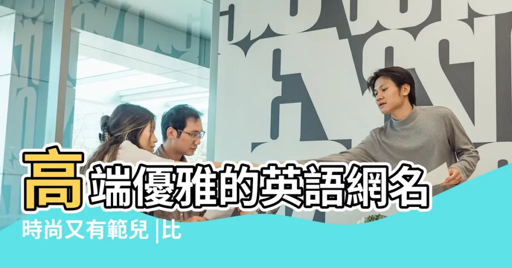 高端優雅的英語網名時尚又有範兒 |比較時尚的英文名字女生141個 |時尚QQ網名 |【女生qq網名英文 時尚】
