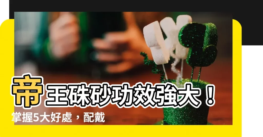 【帝王硃砂功效】帝王硃砂功效強大！掌握5大好處，配戴迎好運招財辟邪