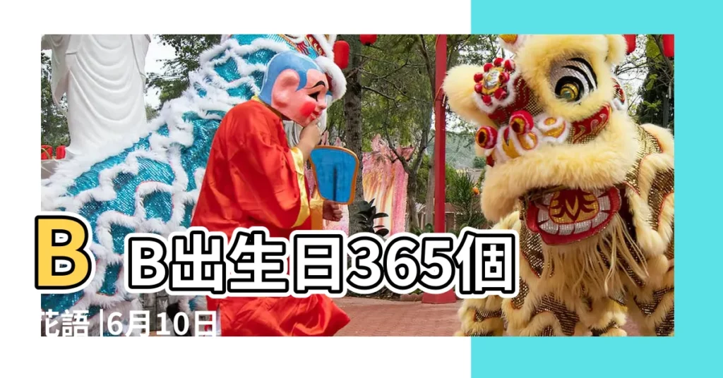 BB出生日365個花語 |6月10日生日花 |6月10日生日花查詢結果 |【六月十日的生日花】