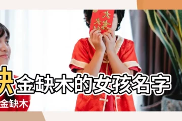 【缺金缺木女孩名字大全】缺金缺木的女孩名字 |缺金缺木100分女孩名字大全簡單順口的女孩名字怎麼起 |八字缺金缺木好聽的名字 |
