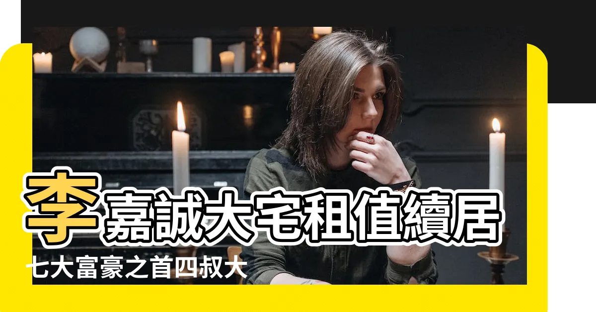 【李嘉誠住所】李嘉誠大宅租值續居七大富豪之首四叔大宅 |新公佈租值 |差餉租值重估 |