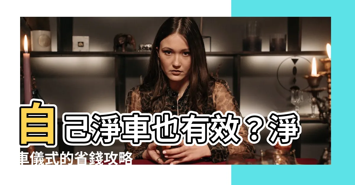 【自己淨車】自己淨車也有效？淨車儀式的省錢攻略
