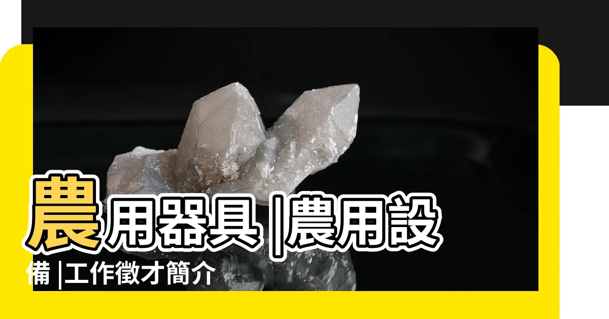 【潮州生浚行】農用器具 |農用設備 |工作徵才簡介 |