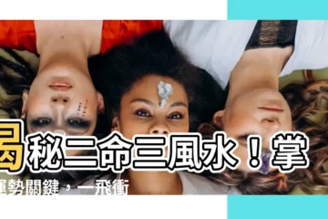 【二命三風水】揭秘二命三風水！掌握運勢關鍵，一飛衝天
