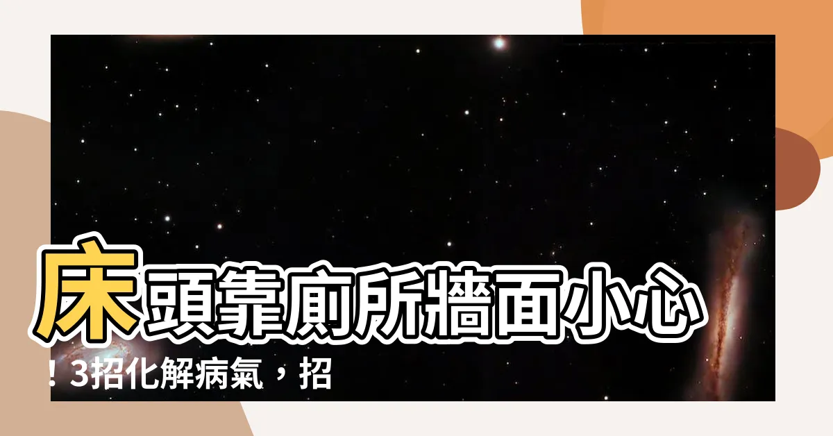 【牀頭靠廁所牆面化解】牀頭靠廁所牆面小心！3招化解病氣，招來財運好運氣