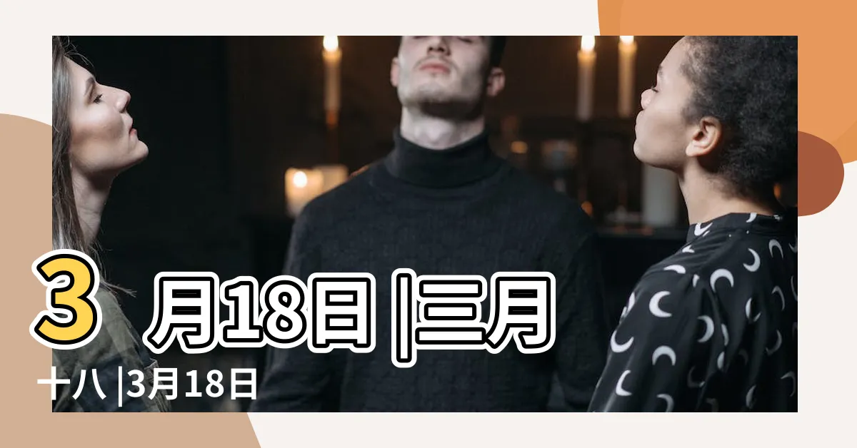 【三月十八】3月18日 |三月十八 |3月18日 |