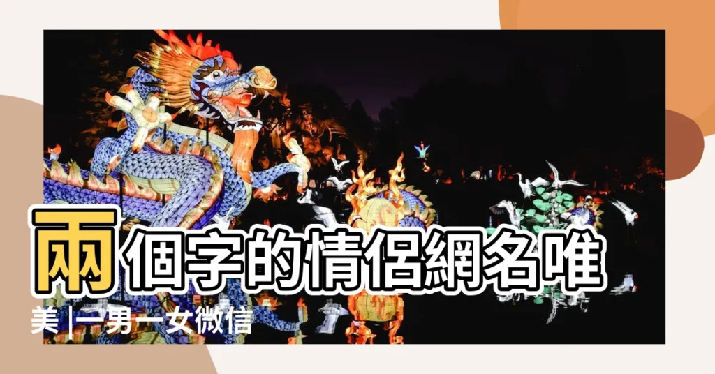兩個字的情侶網名唯美 |一男一女微信情侶網名霸氣恩愛 |超好聽的情侶網名 |【好聽霸氣的2字情侶網名】