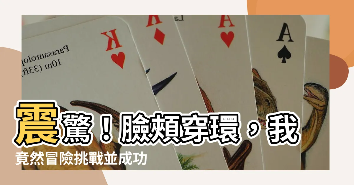 【臉頰穿環】震驚！臉頰穿環，我竟然冒險挑戰並成功了！