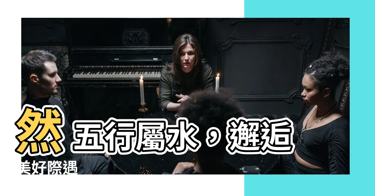 【然 五行】然 五行屬水，邂逅美好際遇
