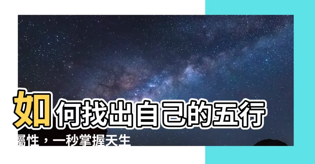 【怎麼知道自己的屬性】如何找出自己的五行屬性，一秒掌握天生特質！