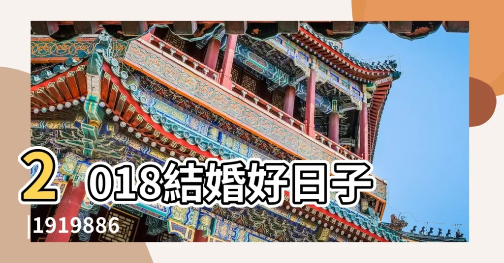 2018結婚好日子 |191988640電v同步135 |挑選婚攝必看 |【2018年8月宜出任的日子】