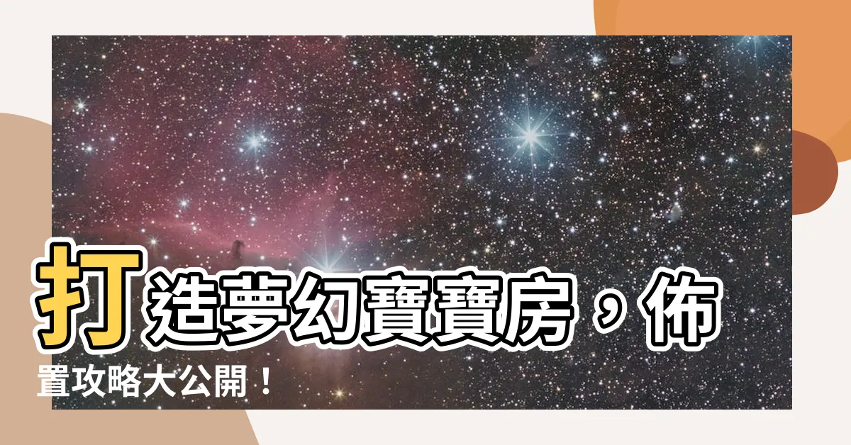 【寶寶房】打造夢幻寶寶房，佈置攻略大公開！
