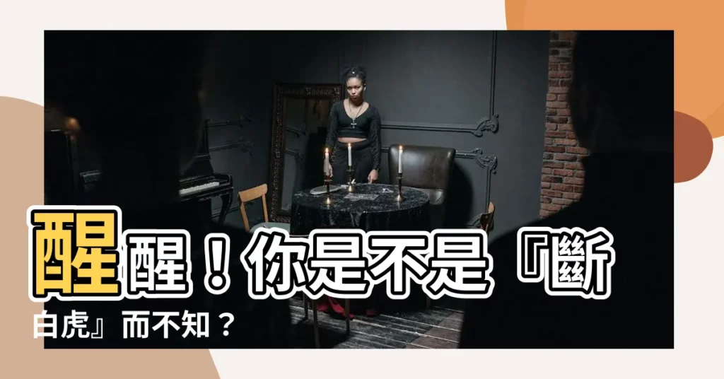 【斷白虎】醒醒！你是不是『斷白虎』而不知？