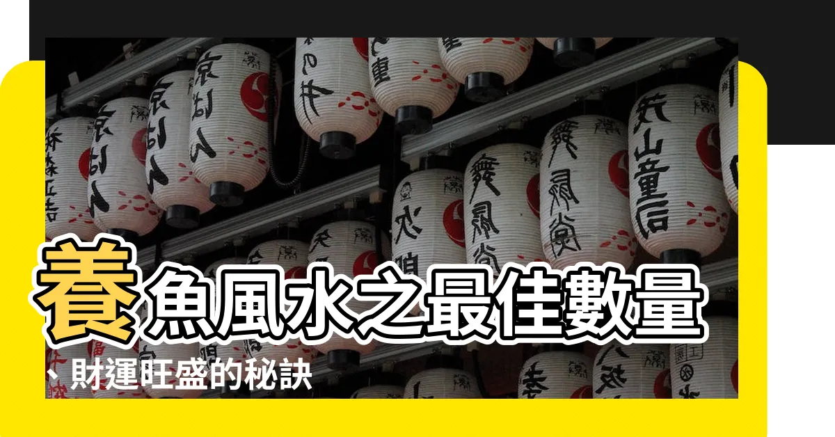 【養魚養幾多條】養魚風水之最佳數量、財運旺盛的秘訣