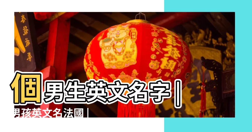 個男生英文名字 |男孩英文名法國 |女生名字 |【法國霸氣男生名字大全】