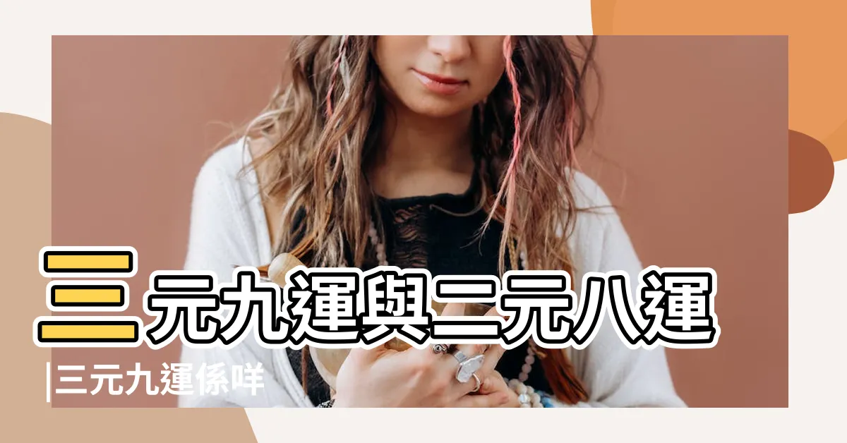 【一運至九運】三元九運與二元八運 |三元九運係咩 |三元九運 |