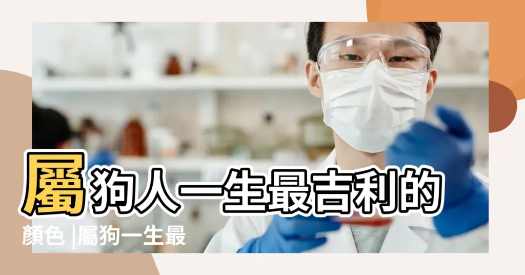 屬狗人一生最吉利的顏色 |屬狗一生最旺顏色屬狗一生最旺顏色2023年 |屬狗什麼顏色是吉祥色 |【屬狗的最佳顏色】