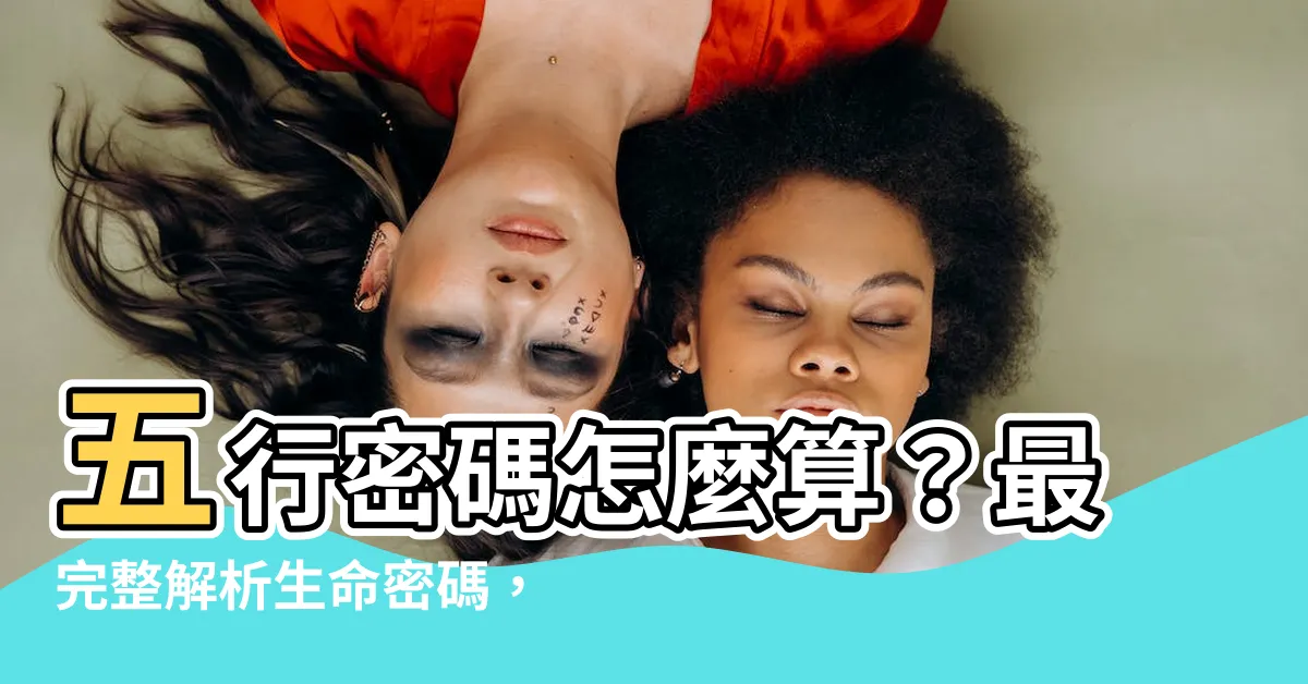 【五行密碼怎麼算】五行密碼怎麼算？最完整解析生命密碼，瞭解你的生命靈數！