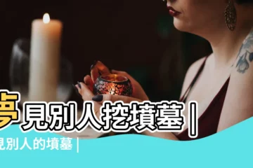 【周公解夢夢別人扒墳墓】夢見別人挖墳墓 |夢見別人的墳墓 |周公解夢挖墳 |