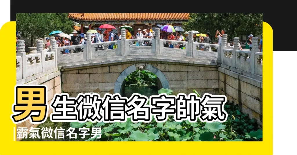 男生微信名字帥氣 |霸氣微信名字男 |帥氣好聽的男生微信名 |【微信名男士帥氣】