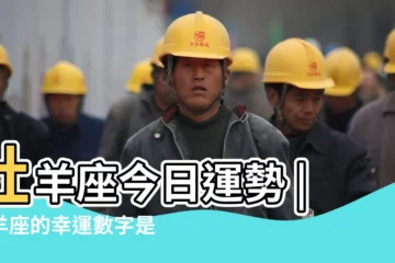 【白羊幸運數字是多少】牡羊座今日運勢 |白羊座的幸運數字是幾 |白羊座一生的幸運數字白羊座的永久幸運數字 |