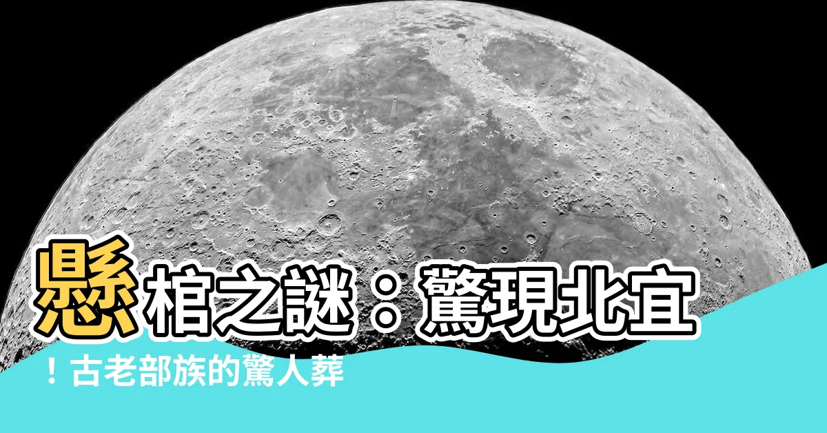 【北宜懸棺】懸棺之謎：驚現北宜！古老部族的驚人葬俗
