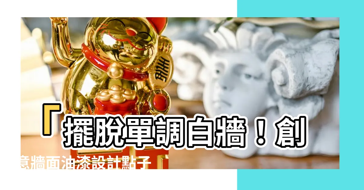 【牆面油漆設計】「擺脱單調白牆！創意牆面油漆設計點子，打造獨一無二的空間」