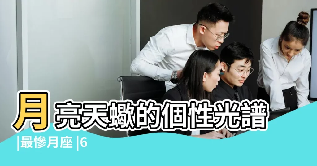 月亮天蠍的個性光譜 |最慘月座 |6000字長文帶你深入解構月亮天蠍 |【月亮天蠍的男】