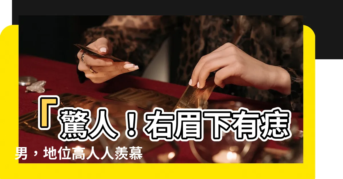 【右眉下有痣男】「驚人！右眉下有痣男，地位高人人羨慕！」