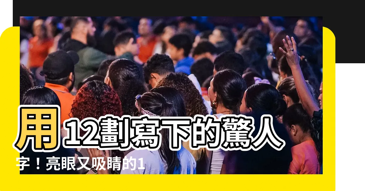 【12畫名字】用12劃寫下的驚人字！亮眼又吸睛的12畫名字一覽！