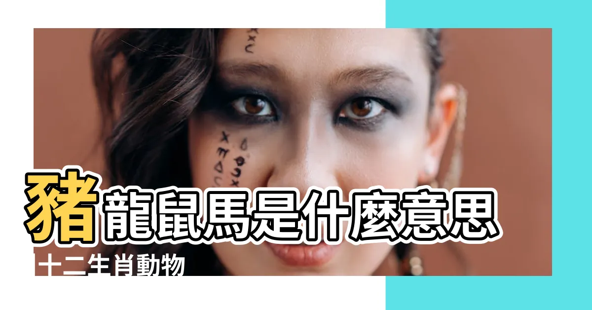 【豬龍鼠馬的意思】豬龍鼠馬是什麼意思 |十二生肖動物 |豬龍鼠馬的意思 |