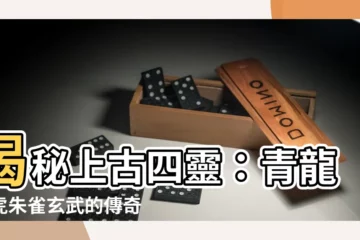【青龍白虎朱雀玄武】揭秘上古四靈：青龍白虎朱雀玄武的傳奇故事