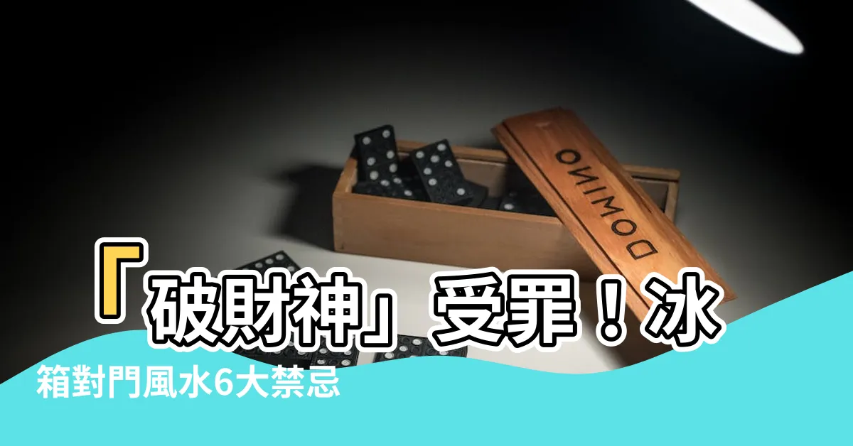 【冰箱對門 風水】「破財神」受罪！冰箱對門風水6大禁忌，擺放位置超關鍵！