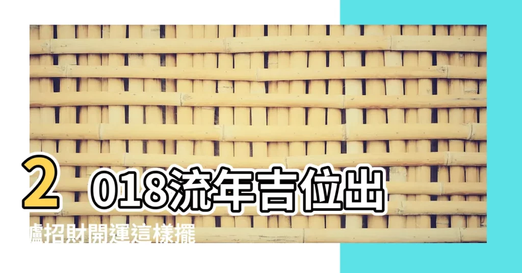 2018流年吉位出爐招財開運這樣擺 |2018年風水方位九宮圖吉凶方位及化解方法 |2018年九宮飛星與風水佈局 |【2018風水流年】