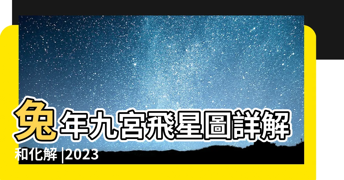 【2023 西南位】兔年九宮飛星圖詳解和化解 |2023年西南方位該注意什麼 |2023年九宮方位風水圖 |