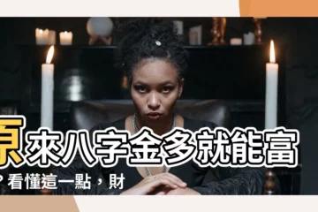 【八字金多】原來八字金多就能富貴？看懂這一點，財富向你招手