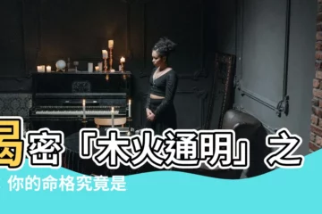 【木火命】揭密「木火通明」之謎：你的命格究竟是木命還是火命？
