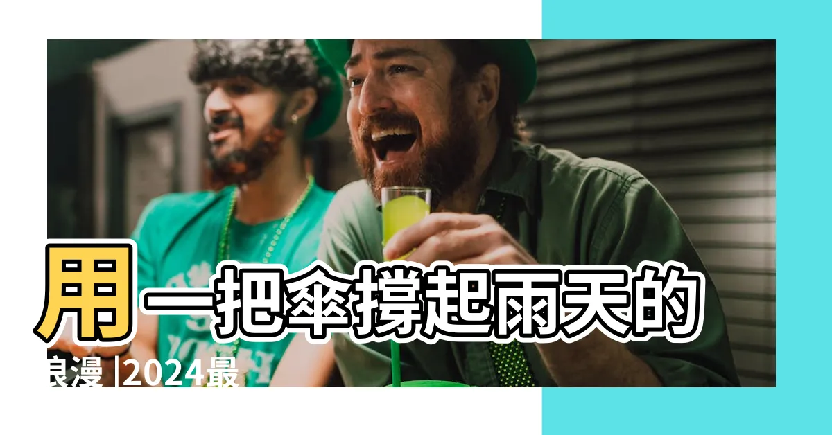 【掛雨傘】用一把傘撐起雨天的浪漫 |2024最新版 |國小把雨傘掛在課桌 |