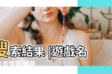 【女生的兩個字名字遊戲名字大全】搜索結果 |遊戲名字女兩個字 |遊戲名字女生簡短好聽二個字 |