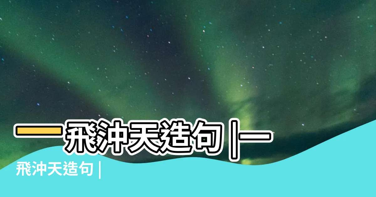 【一飛沖天造句救星】一飛沖天造句 |一飛沖天造句 |