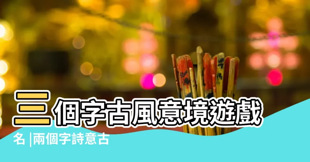 三個字古風意境遊戲名 |兩個字詩意古風名字有哪些 |搜索結果 |【古風名字兩個字三個字】