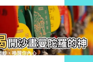 【沙畫曼陀羅】揭開沙畫曼陀羅的神秘面紗，喚醒你內心的療癒力量