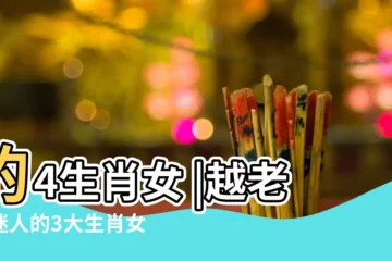 【哪些生肖是迷人肖】的4生肖女 |越老越迷人的3大生肖女 |越老越迷人的3大生肖女 |