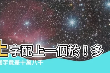 【一個土一個於】土字配上一個於！多一個字竟差十萬八千里！