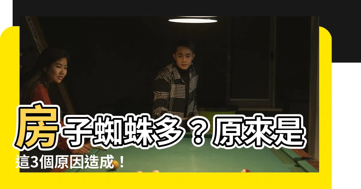【房子蜘蛛多】房子蜘蛛多？原來是這3個原因造成！